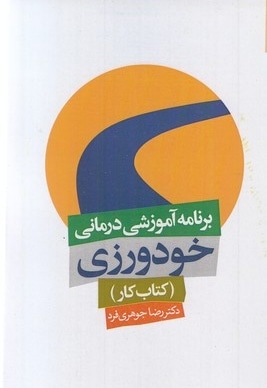 برنامه آموزشی درمانی خودورزی